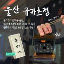 울산 삼산 맛집 규카츠정, 겉바속촉 일본식 규카츠 즐기다 온 후기 / 울산 삼산 직장인 점심 맛집으로 추천