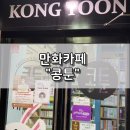 [동대문/동역사] 콩툰_만화카페