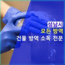 모든방역하우스설비