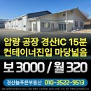 늘푸른공인중개사사무소 | 경산 압량읍 공장 임대, 공장등록가능, 컨테이너 진입,별도사무실 월세 매물