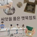 씨앗을 품은 깻묵점토 업클레이 깨톡이 자원순환 환경교육 UPSY 업씨 도서관수업