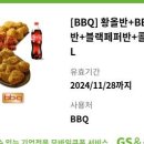 [BBQ] 황올반+양념반+블랙페퍼반+콜라1.25L 이미지