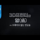 [ YTN : 3d프린터와 암 ] 이미지