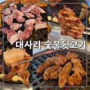 UR(김해시)-[율하로]-하-14 | 맛있는 김해 율하 고기집 [대사리 숯불 뒷고기] 재재방문 후기. (김해로컬 고깃집, 율하2지구맛집 추천)