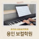뮤지끄 실용음악학원 용인 보컬학원 남동생 축가연습 남과여