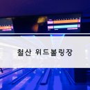 철산, 위드볼링장 가격 위치 후기