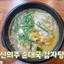 신의주순대국&감자탕 이미지