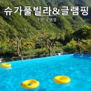 슈가스파글램핑 | 글램핑] 가평 슈가풀빌라&글램핑 평일 내돈내산 후기 (스파글램핑3동, 수영장, 개별바베큐장, 불멍, 스파)