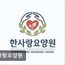 심곡동종합사회복지관 | [부천 요양원/추천/후기/가격] 한사랑요양원 소수정원 맞춤 돌봄의 신뢰성