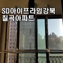 SD아이프라임강북경로당 | 대구칠곡빨래건조대 베란다빨래건조대 교체 설치 [SD아이프라임강북]