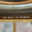 서창LH6단지(에코에비뉴) 네이버블로그