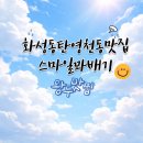 스마일찹쌀꽈베기 | 내돈내산 화성동탄영천동맛집 스마일꽈배기 집에서 아이간식 사오기