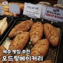 스테이마농 | 제주 함덕 맛집 오드랑베이커리 함덕점 빵집 추천 빵지순례 마농바게트