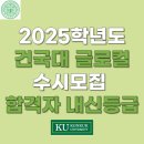 2025학년도 건국대 글로컬 수시모집 합격자 내신등급 l 학생부교과전형(교과우수전형), 학생부교과전형...