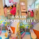 가평베이유키즈풀빌라펜션 | 가평 키즈풀빌라 펜션 개별 놀이방 베이유키즈풀빌라 D2풀빌라