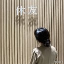카페휴우[whew] | [아산카페]배방 ‘카페 휴우 whew’ / 루프탑 야경이 예쁜 신상카페💡