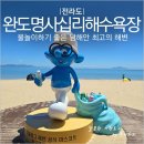 08월09일(일) 정기 산행 안내 - 완도 명사십리 (창립22주년) 기념 산행 - 이미지