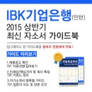 [신청자전원증정]2015 IBK기업은행(인턴) 최신 자소서 가이드북 신청방법!(~6/12) 이미지