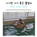 스테이비갠오후 | 충청도 태안 스테이온온 14개월 아기와 풀빌라 여행 키즈풀빌라 감성숙소 예약꿀팁 내돈내산 솔직후기