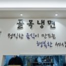 골목냉면 이미지