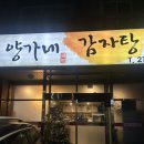 동산동-11 | 동산동감자탕 양가네감자탕 감자탕 맛집 뼈구이