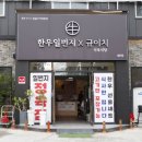 한우일번지식육식당Ｘ규이치 이미지