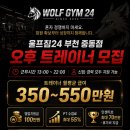 ▪️ 울프짐24 부천중동점▪️기존 인계 및 워크인 몰아드립니다 편하게 지원해주세요! 이미지
