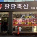 팔팔축산 - 김포시 김포한강4로 521 | 팔팔축산