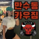 카우짐 만수점 | [일일권투어] (34) 만수동헬스장_카우짐 만수점24시