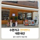 수완 | 수완지구 연어맛집 발견 🐟 연어쁘다 수완지구점 오픈 후기 (내돈내산)