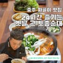 충주 짜글이 맛집 찾는다면? 24시간 식당 옛날 그 토종순대 신메뉴 솔직 후기