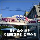 오토세탁소 | 울산 숙소 추천 - 간월재, 자수정동굴 인근 올인원 호텔먹자닷컴 알프스점 후기