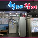 형제장어