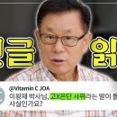 [웰니스 클리닉] 이왕재 박사님 고X은단 사위라는 말이 돌던데... 이미지