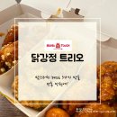 맘스터치 신메뉴 추천! 닭강정트리오 후기