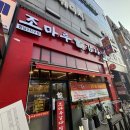 조마루감자탕 향남2지구점 이미지