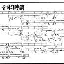 [수정악보-6] 중허리시조＜산촌에 임그린＞가사 지운 악보 이미지