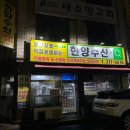 경기도 수원시 영통구 매여울로 | [수원/영통] 아주대 근처 내돈내산 장어 맛집 ‘한양수산 장어’