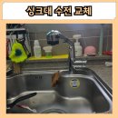 호스시 - 시흥시 서울대학로264번길 25 | 송도 싱크대 수전 교체 주방 물샘 절수페달 철거 호스 파손 수리 후기