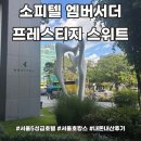 스위트버터 | [공지] 소피텔 앰버서더 서울호텔 프레스티지스위트 내돈내산후기(디너코스/조식/수영장)
