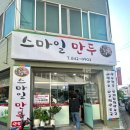 누리마트칠금 | 충주 스마일만두 만두전골과 비빔만두가 맛있는곳 다녀왔어요.