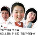 강원관광대 입구 이미지