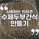 반려견 수제 간식 만들기 | 에어프라이어 사용해 난이도 최하 반려견 수제간식 만들기 첫도전 후기
