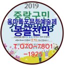 제4회 별천지영양 힐링예술제 | 용마폭포문화예술제 몽골천막 설치[2019 중랑 보건소건강한마당]