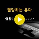 열왕기하 24:8~25:7 / 멸망하는 유다 / 2024년 10월 15일(화) 이미지