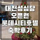 대성축사 | 성심당DCC 말차시루 대기를 위한 롯데시티호텔 숙박하기 내돈내산