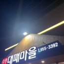 수완지구 대패삼겹 맛집 [수완대패마을] 솔직후기