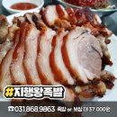 지행왕족발