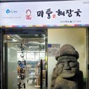 미풍해장국 군포의왕점