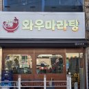 와우문구 | [평택 맛집] 평택 마라탕 맛집 찾는다면? 재료부터 다른 와우 마라탕 솔직 후기 🔥